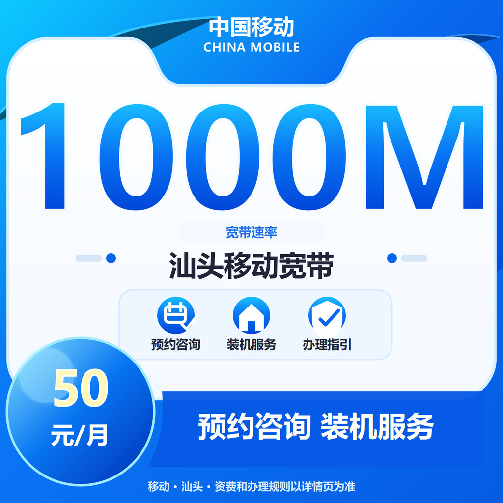汕头移动1000M单宽